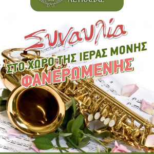 Filarmoniki afisa faneromeni