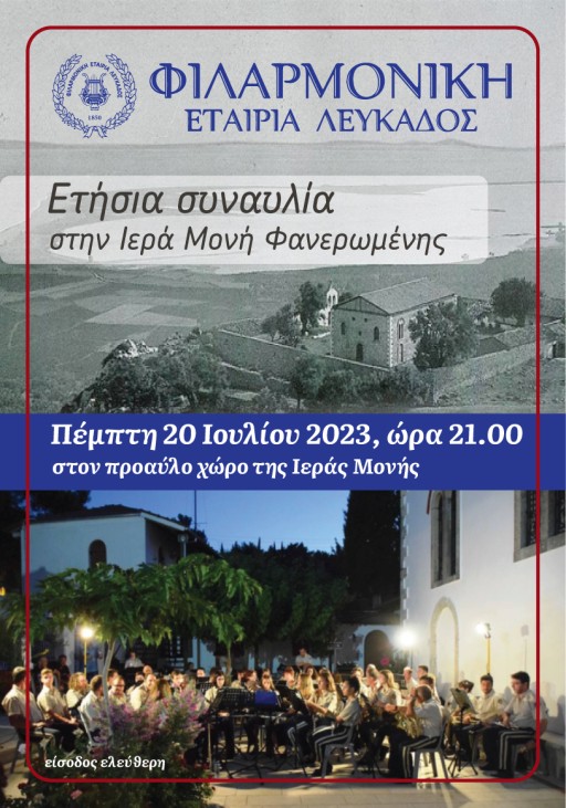 ΣΥΝΑΥΛΙΑ ΣΤΗΝ ΙΕΡΑ MΟΝΗ ΦΑΝΕΡΩΜΕΝΗΣ 2023