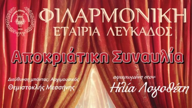 ΑΠΟΚΡΙΑΤΙΚΗ ΣΥΝΑΥΛΙΑ 2024