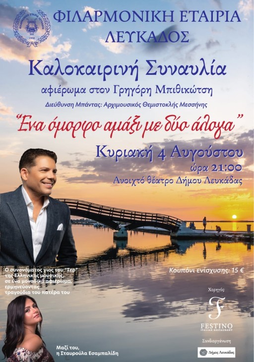 Καλοκαιρινή Συναυλία 2024