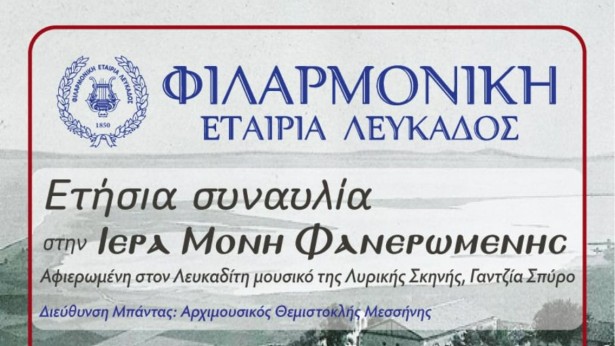 ΣΥΝΑΥΛΙΑ ΤΗΣ Φ.Ε.Λ. ΣΤΗΝ ΙΕΡΑ ΜΟΝΗ ΦΑΝΕΡΩΜΕΝΗΣ 1136Χ650