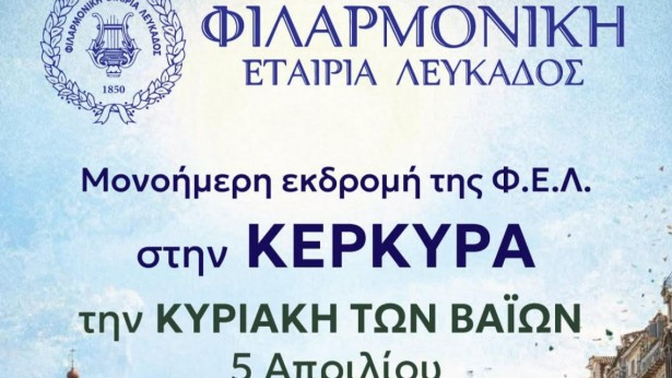 ΚΕΡΚΥΡΑ 5.4. 2026 1138X650