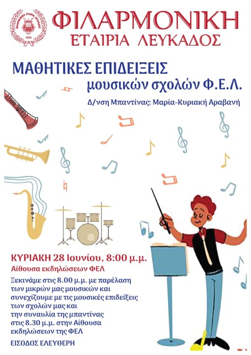 ΜΟΥΣΙΚΕΣ ΕΠΙΔΕΙΞΕΙΣ ΦΕΛ
