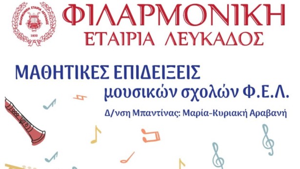 ΜΟΥΣΙΚΕΣ ΕΠΙΔΕΙΞΕΙΣ ΦΕΛ 2026 1135X650