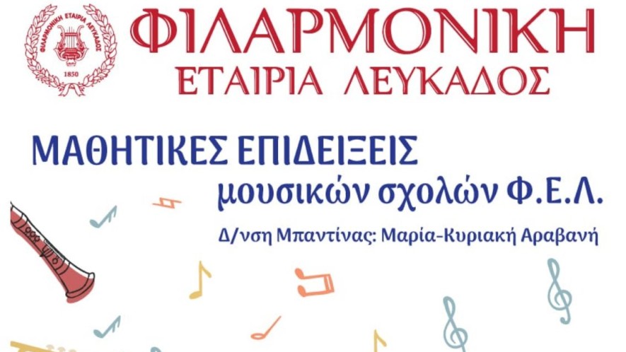 ΜΟΥΣΙΚΕΣ ΕΠΙΔΕΙΞΕΙΣ ΦΕΛ 2026 1135X650